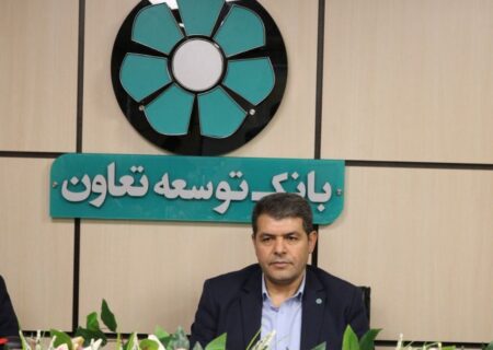 پرداخت بیش از 60 هزار میلیارد ریال تسهیلات و تعهدات توسط بانک توسعه تعاون استان البرز
