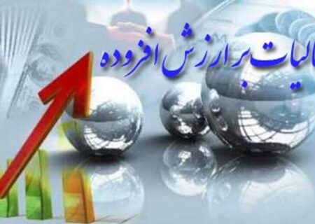 شرایط بخشودگی ۱۰۰ درصدی جرایم مالیات بر ارزش افزوده ۱۴۰۳ اعلام شد