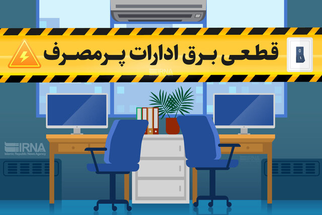 برق ادارات پرمصرف کردستان قطع میشود