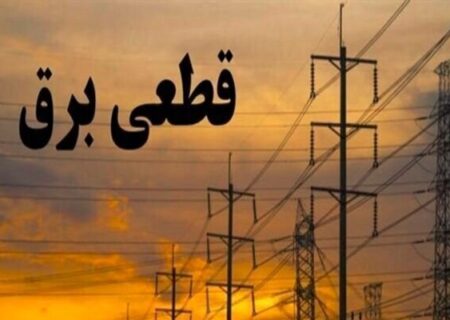 مدیر عامل شرکت توزیع برق البرز:خاموشی‌های پیش‌رو تا تعمیرات نیروگاهی و جبران کمبود تولید ادامه دارد
