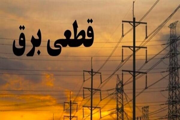 مدیر عامل شرکت توزیع برق البرز:خاموشیهای پیشرو تا تعمیرات نیروگاهی و جبران کمبود تولید ادامه دارد