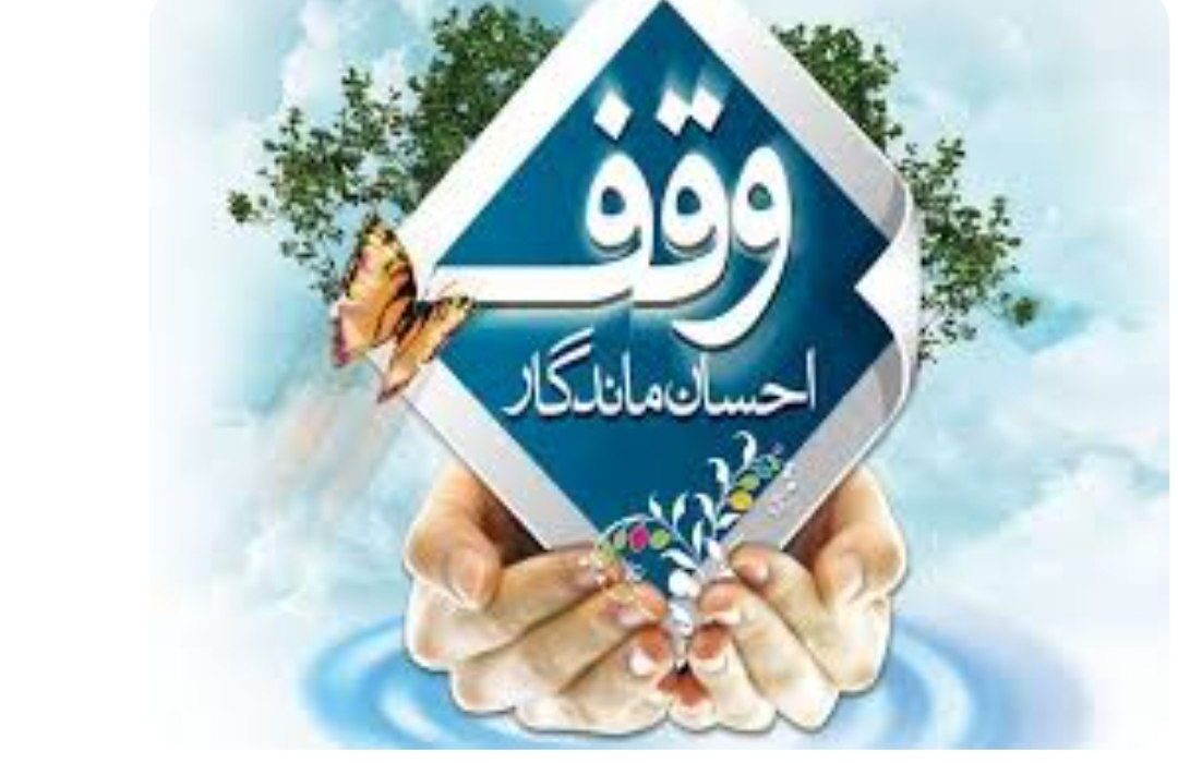 نخستین وقف سال ۱۴۰۴ شهرستان نظرآباد ثبت شد