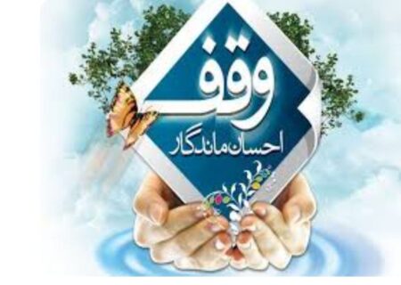 نخستین وقف سال ۱۴۰۴ شهرستان نظرآباد ثبت شد