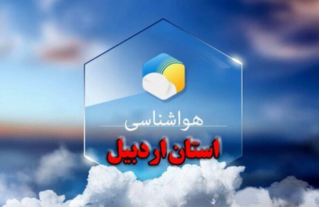جوی پایدار در اردبیل