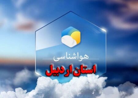 جوی پایدار در اردبیل
