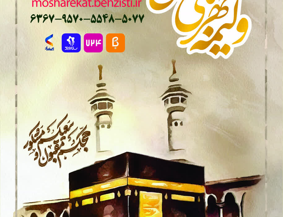 آغاز پویش ولیمه مهربانی حجاج در استان البرز