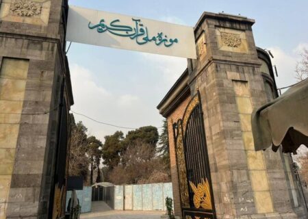 جابه‌جایی اموال موزه قرآن نگران‌کننده نیست!