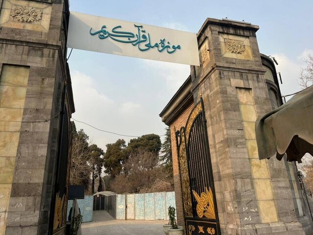 جابهجایی اموال موزه قرآن نگرانکننده نیست!