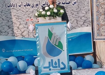 اختتامیه طرح ملی «داناب» در استان البرز با حضور مدیرعامل شرکت آب منطقه‌ای برگزار شد