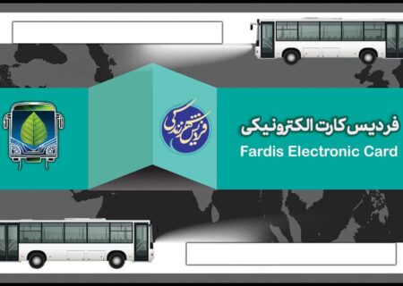 راه اندازی سیستم پرداخت الکترونیک کرایه اتوبوس های شهر فردیس تا پایان تیر ماه سال جاری