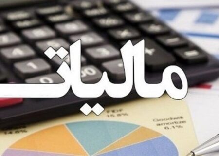فرار مالیاتی؛ زنگ خطری برای بودجه و توسعه اقتصادی ایران