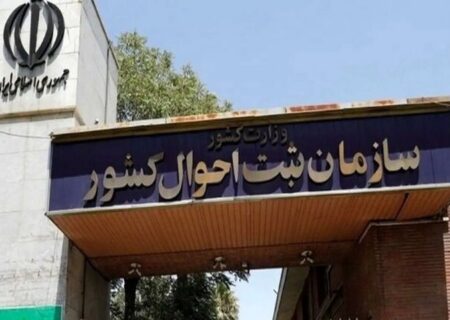 ارائه خدمات هویتی سریع و مستمر ادارات ثبت احوال در سراسر کشور