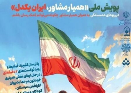 اعلام همبستگی دانش آموزان با پویش «همیار مشاور، ایران یکدل»