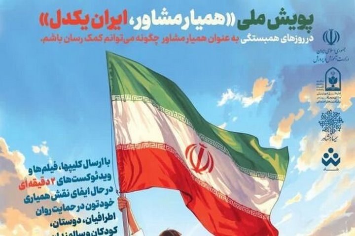 اعلام همبستگی دانش آموزان با پویش «همیار مشاور، ایران یکدل»