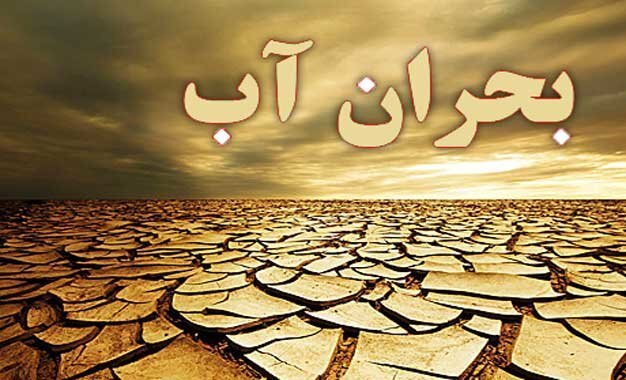 بحران آب جدی‌تر از همیشه