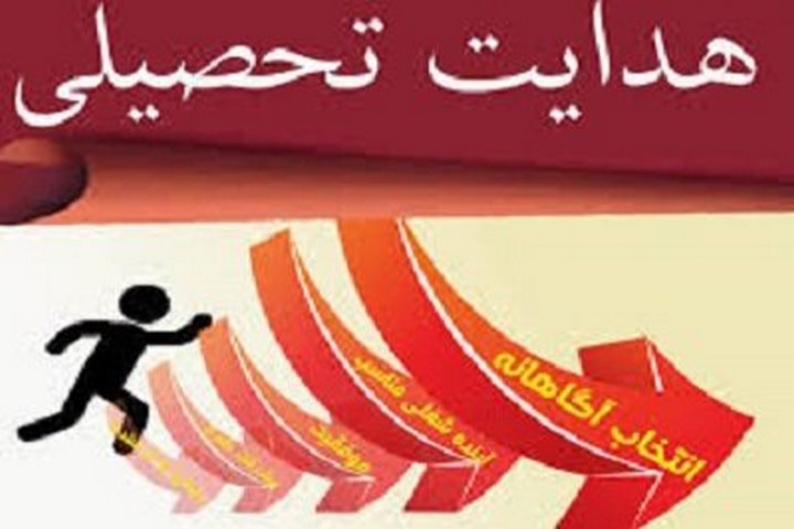 آغاز «هدایت تحصیلی» دانش‌آموزان از اواخر تیرماه