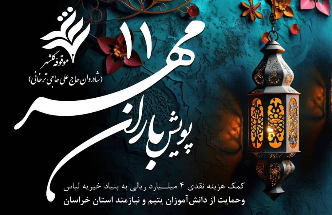 حمایت موقوفه عام گلشهر از دانش آموزان نيازمند استان خراسان