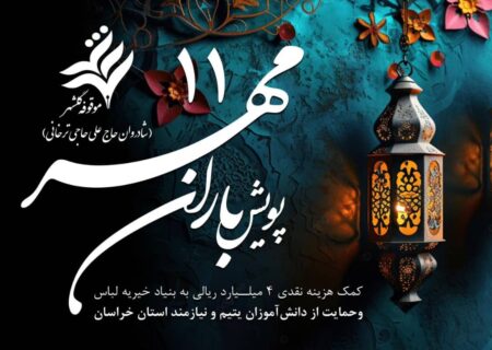 حمایت موقوفه عام گلشهر از دانش آموزان نيازمند استان خراسان