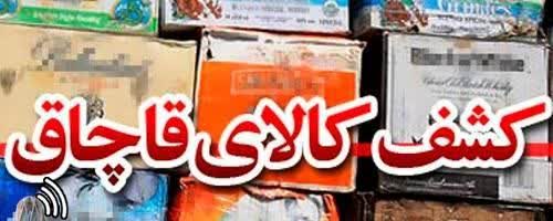 کشف لوازم خانگي خارجي قاچاق در ساوجبلاغ ‏