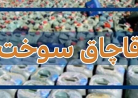 جریمه ۳۷ میلیارد ریالی قاچاقچی نفت سفید