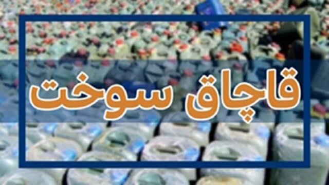 جریمه ۳۷ میلیارد ریالی قاچاقچی نفت سفید