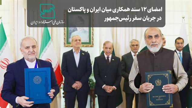 توسعه همکاری‌ در زمینه استاندارد