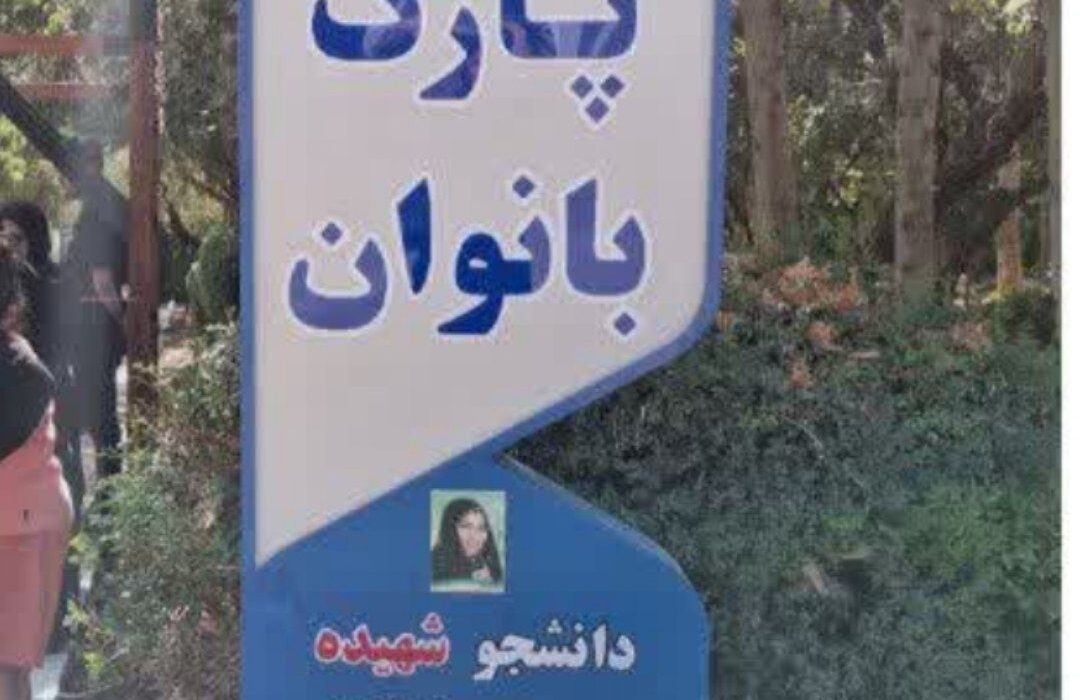 افتتاح نخستین پارک ویژه بانوان در دانشگاههای آزاد کشور در واحد کرج