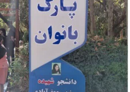 افتتاح نخستین پارک ویژه بانوان در دانشگاه‌های آزاد کشور در واحد کرج