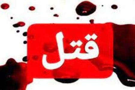 قتل به جرم دوباره ازدواج کردن