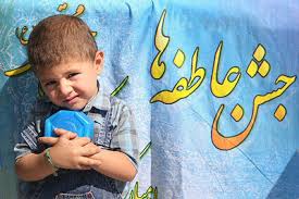 برپایی جشن عاطفه‌ها تا ۱۵ مهرماه