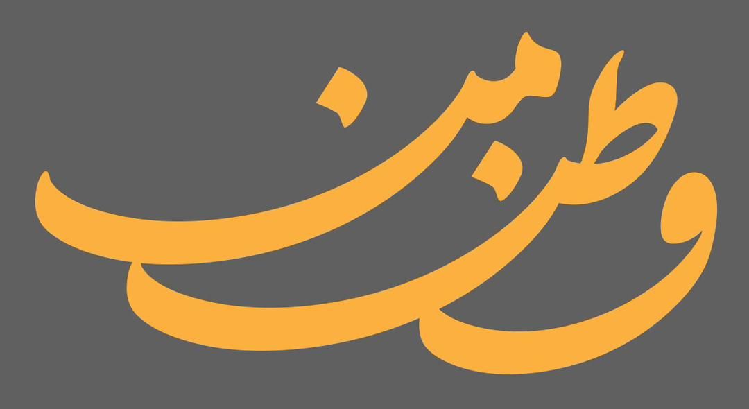 اعلام موجودیت جبهه «وطن من»
