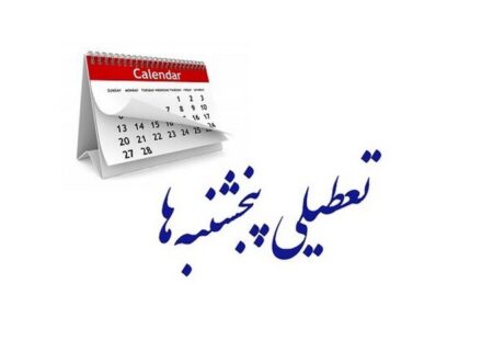 مجلس هر چه سریع‌تر تعطیلی «پنجشنبه‌ها» را تصویب کند