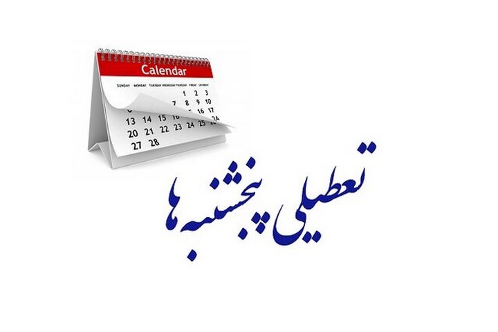 مجلس هر چه سریعتر تعطیلی «پنجشنبهها» را تصویب کند