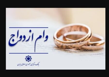  رشد ۱۱ درصدی پرداخت وام ازدواج