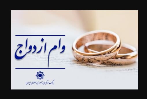  رشد ۱۱ درصدی پرداخت وام ازدواج