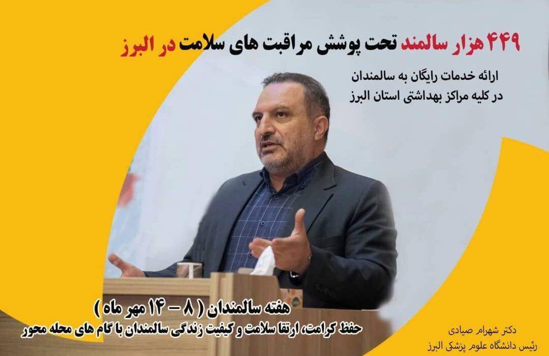 449 هزار سالمند تحت پوشش مراقبت های سلامت