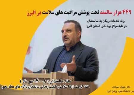 449 هزار سالمند تحت پوشش مراقبت های سلامت
