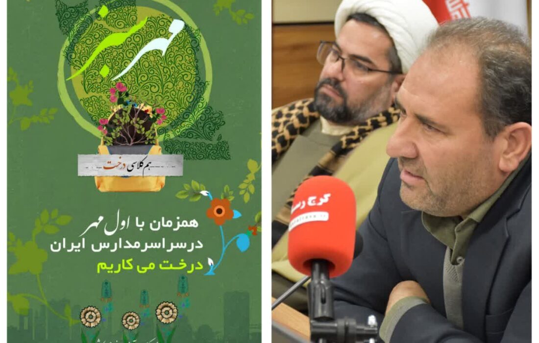 اجرای پویش ملی «مهر سبز» در مدارس البرز همزمان با آغاز سال تحصیلی جدید