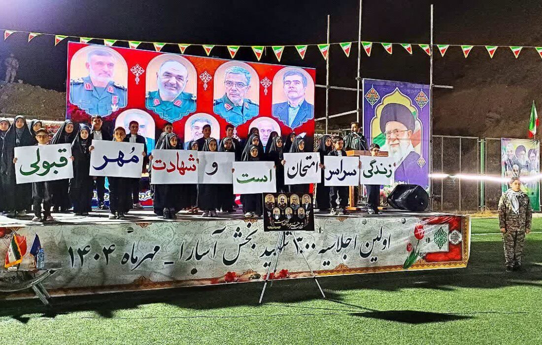 اجلاسیه ۳۰۰شهید سرفراز بخش آسارا با موضوع((از دامنه های البرز تا ملکوت اعلی))برگزار گردید.