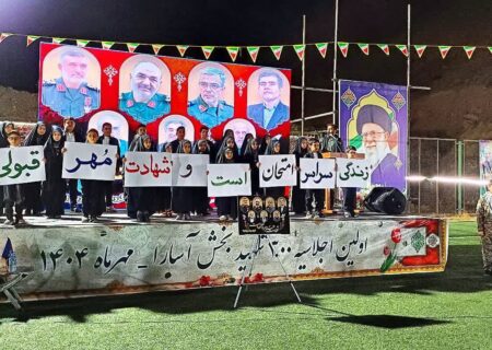 اجلاسیه ۳۰۰شهید سرفراز بخش آسارا با موضوع((از دامنه های البرز تا ملکوت اعلی))برگزار گردید.