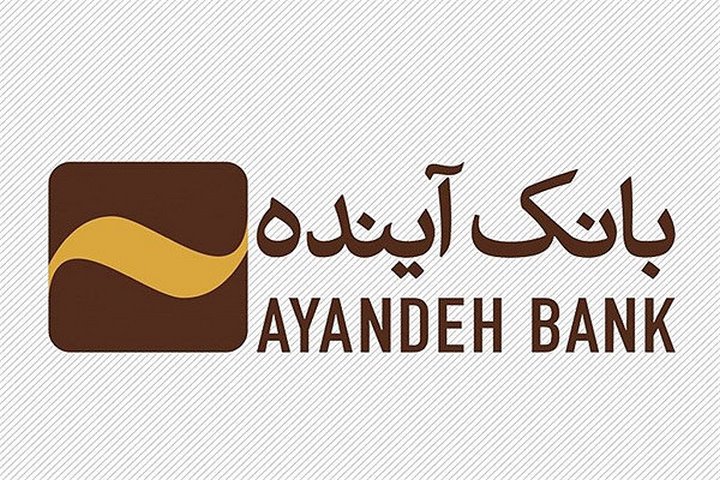 پایان رسمی بانک آینده؛ فرآیند گزیر با عاملیت بانک ملی آغاز شد