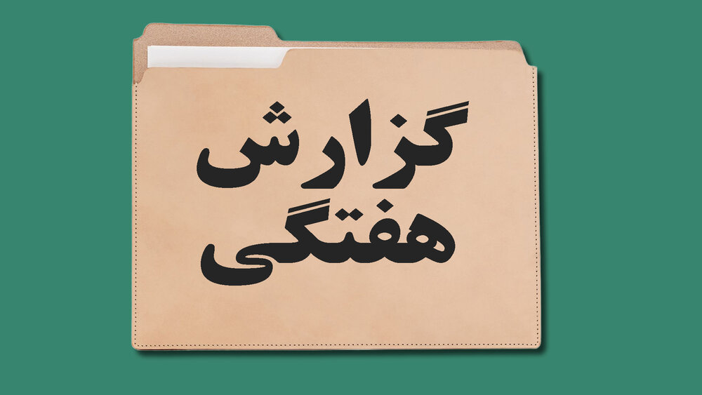 سیاست در هفتهای که گذشت