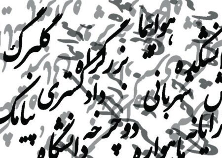 واژه‌های فارسی را به سخره نگیریم؛ واسپاری به لشکر واژه‌های بیگانه!