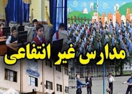 تعطیلی ۲۲ مدرسه غیردولتی متخلف