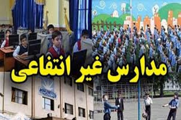 تعطیلی ۲۲ مدرسه غیردولتی متخلف