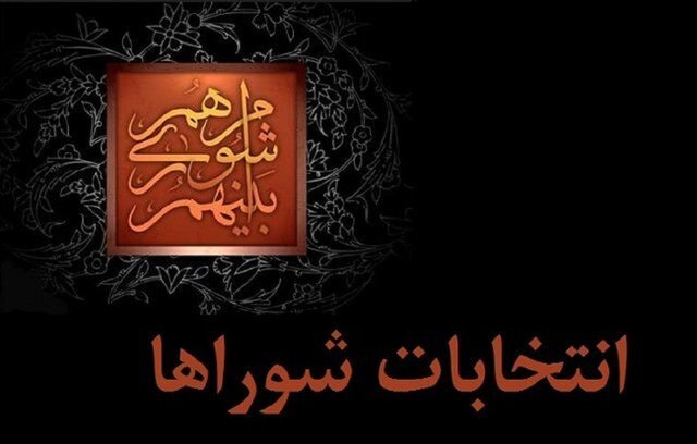 نقش مجلس در انتخابات شوراها چیست؟