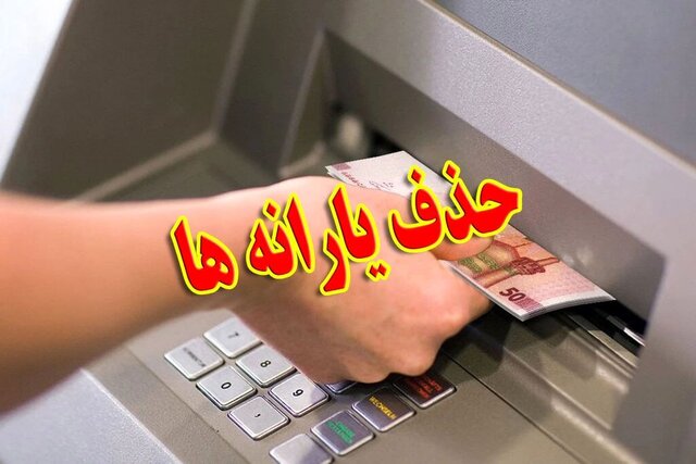 «یارانه» ۸ میلیون نفر «حذف» شد/ یارانه ۱۰ میلیون نفر دیگر تا پایان سال حذف میشود
