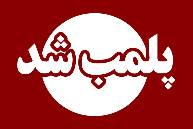 پلمب ۲ واحد گردشگری متخلف در قزوین