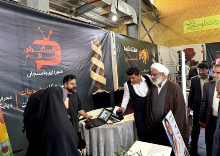 اولین نمایشگاه مطبوعات و رسانه‌های رفسنجان افتتاح شد