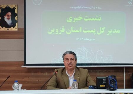 رشد ۳۵ درصدی خدمات تجارت الکترونیک در پست قزوین